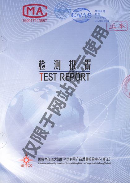 科世源太陽(yáng)能集熱器檢驗(yàn)報(bào)告