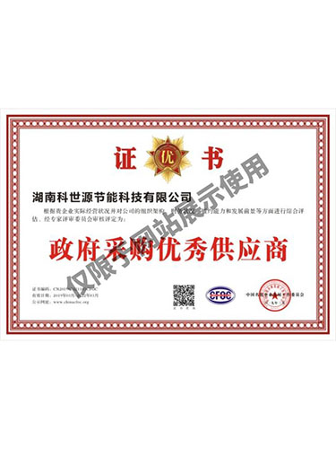 政府采購優秀供應商