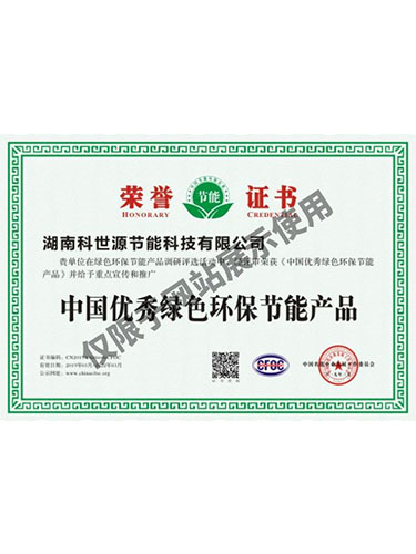 中國優(yōu)秀綠色環(huán)保節(jié)能產(chǎn)品