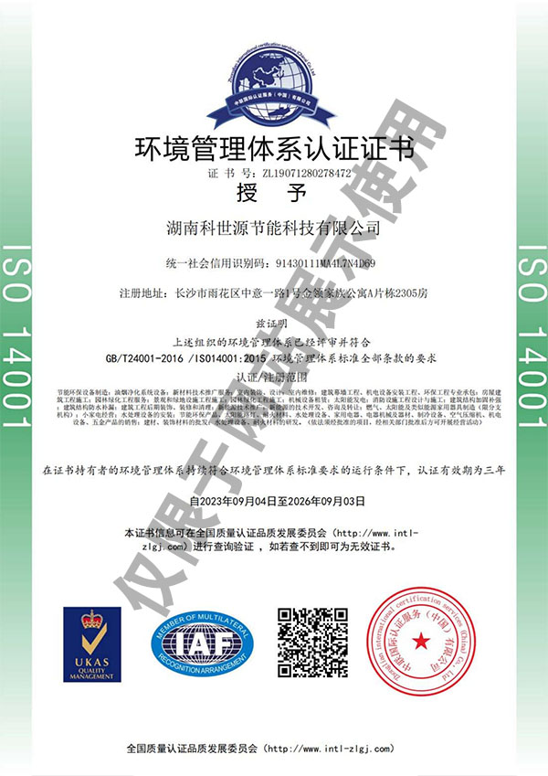 ISO14001環(huán)境管理體系認(rèn)證證書