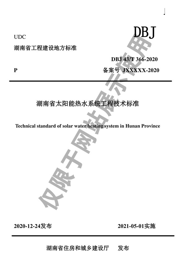 公司參編DBJ43/T 366-2020《湖南省太陽能熱水系統工程技術標準》