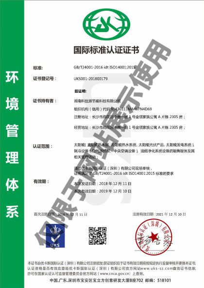 科世源ISO14001環(huán)境管理體系認(rèn)證證書