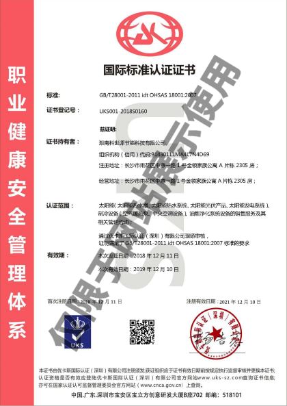 科世源OHSAS18001職業(yè)健康安全管理體系認(rèn)證證書