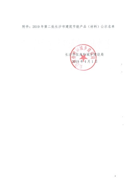 2019年第二批長沙市建筑節能產品（材料）公示名單