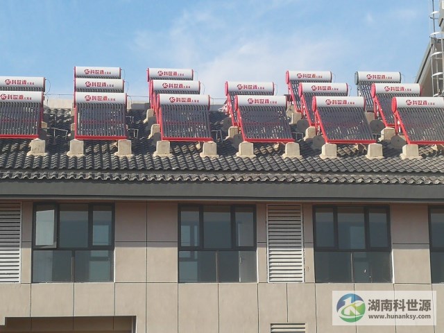 湖南科世源,湖南太陽能,長沙太陽能,太陽能熱水工程,湖南太陽能光伏發(fā)電,熱水工程,空氣源熱水系統(tǒng),長沙中央空調(diào)