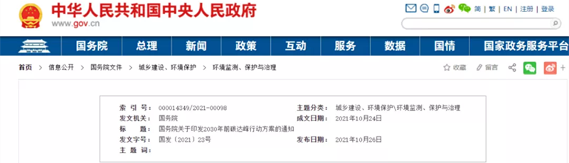 2030年前碳達(dá)峰行動(dòng)方案的通知